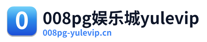 008pg娱乐城yulevip Logo